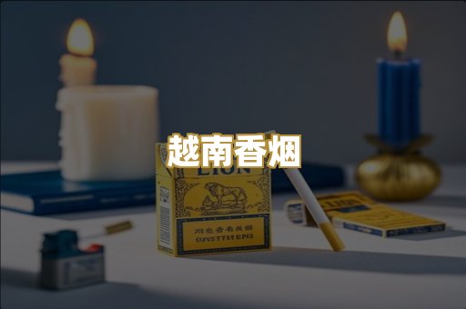 免税外烟