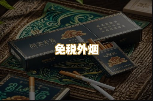 免税外烟